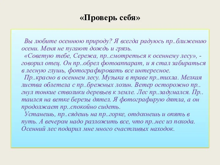 «Проверь себя» Вы любите осеннюю природу? Я всегда радуюсь пр..ближению