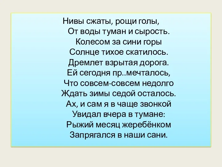 Нивы сжаты, рощи голы, От воды туман и сырость. Колесом