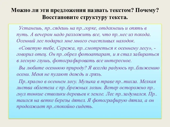 Можно ли эти предложения назвать текстом? Почему? Восстановите структуру текста.