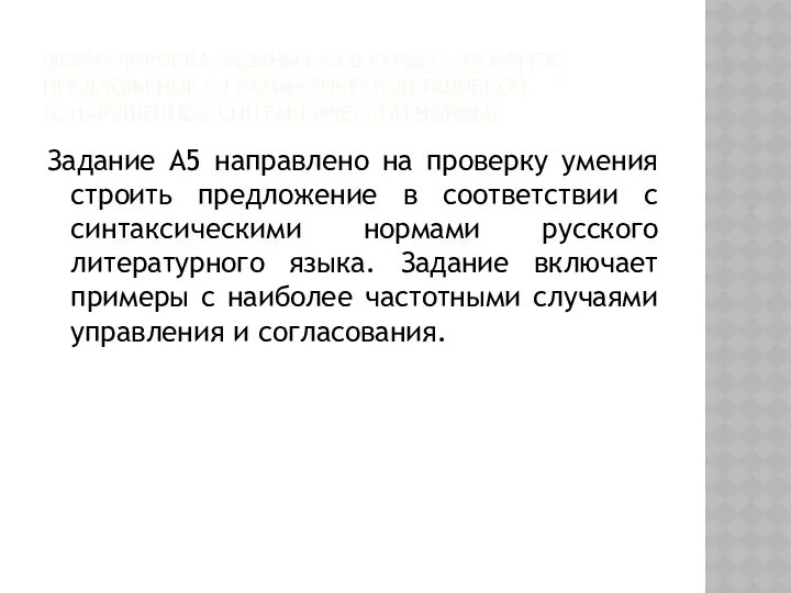 Формулировка задания А5 в Кимах : укажите предложение с грамматической