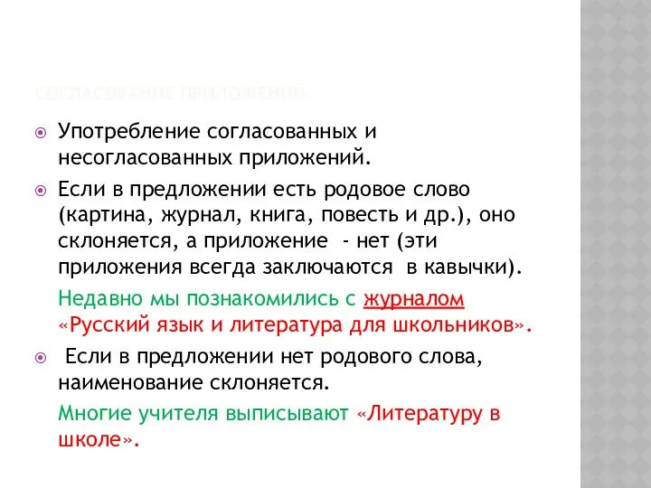 Согласование приложений Употребление согласованных и несогласованных приложений. Если в предложении