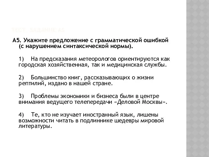 Тест. задание А5 А5. Укажите предложение с грамматической ошибкой (с