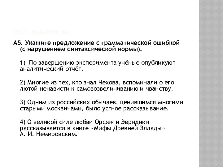 Тест. задание А5 А5. Укажите предложение с грамматической ошибкой (с