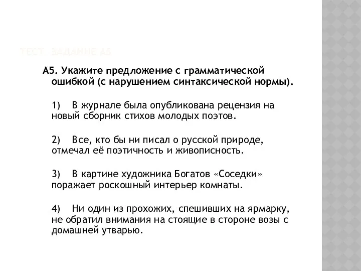 Тест. задание А5 А5. Укажите предложение с грамматической ошибкой (с