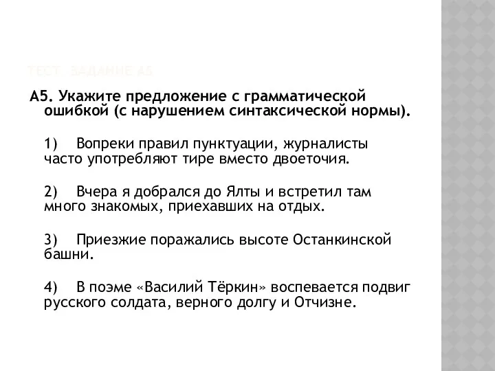 Тест. задание А5 А5. Укажите предложение с грамматической ошибкой (с