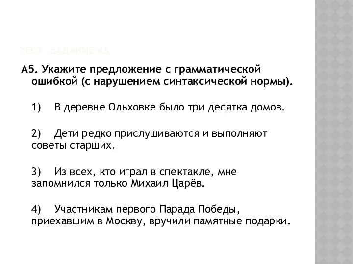 Тест. задание А5 А5. Укажите предложение с грамматической ошибкой (с