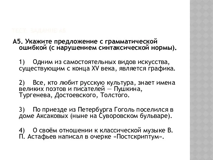 Тест. задание А5 А5. Укажите предложение с грамматической ошибкой (с