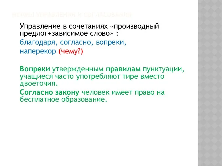 Нормы управления и согласования Управление в сочетаниях «производный предлог+зависимое слово»