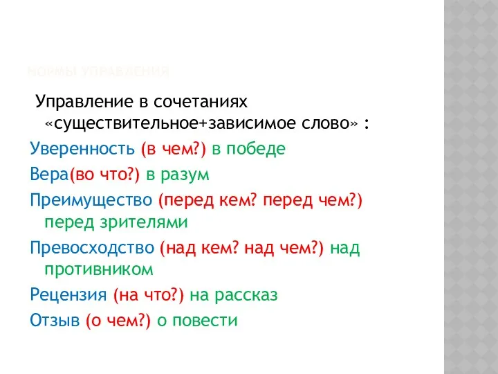 Нормы управления Управление в сочетаниях «существительное+зависимое слово» : Уверенность (в