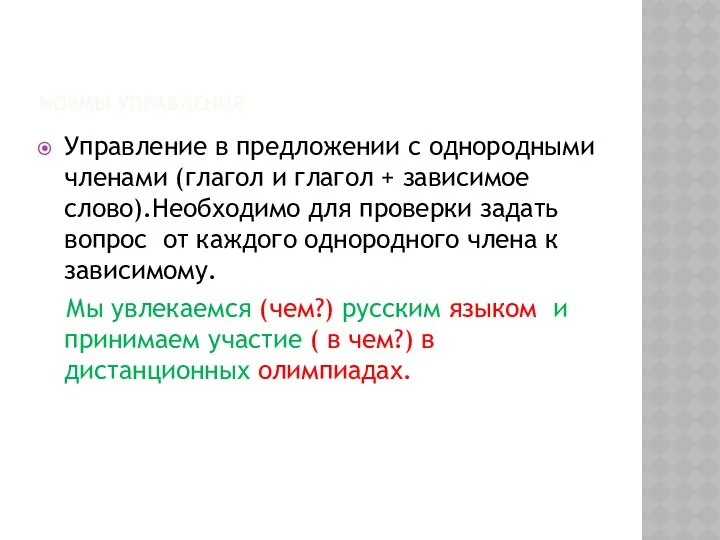 Нормы управления Управление в предложении с однородными членами (глагол и