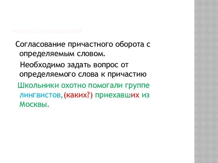 Нормы согласования Согласование причастного оборота с определяемым словом. Необходимо задать