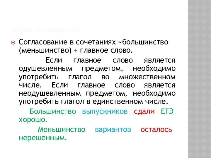 Нормы согласования Согласование в сочетаниях «большинство (меньшинство) + главное слово.