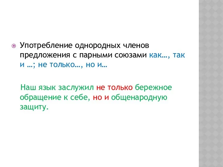 Употребление однородных членов предложения с парными союзами как…, так и