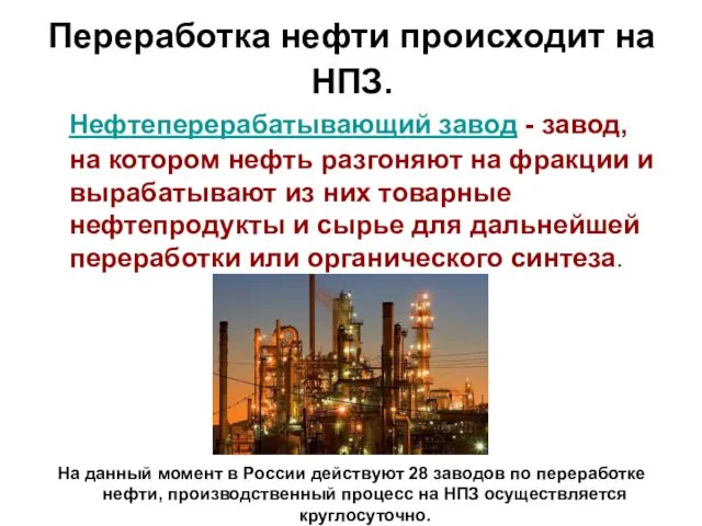 Переработка нефти происходит на НПЗ. Нефтеперерабатывающий завод - завод, на