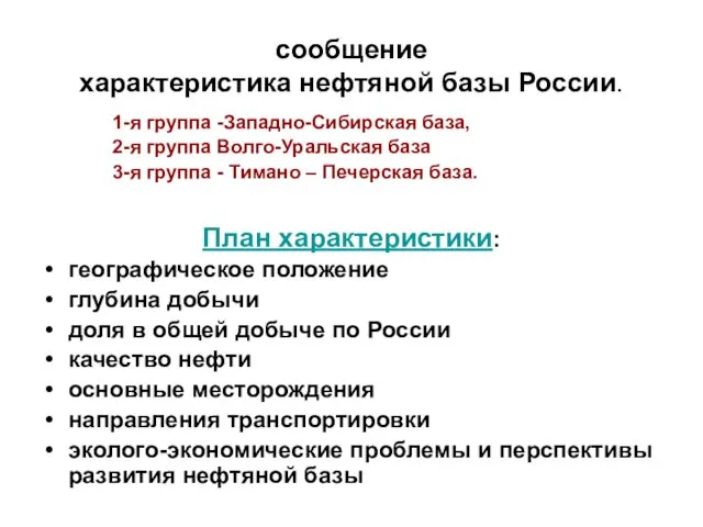 сообщение характеристика нефтяной базы России. 1-я группа -Западно-Сибирская база, 2-я