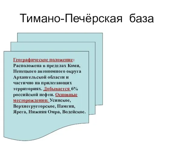 Тимано-Печёрская база Географическое положение: Расположена в пределах Коми, Ненецкого автономного