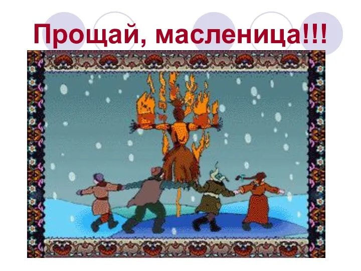 Прощай, масленица!!!