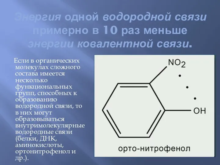 Энергия одной водородной связи примерно в 10 раз меньше энергии