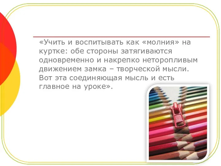 «Учить и воспитывать как «молния» на куртке: обе стороны затягиваются одновременно и накрепко