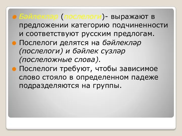 Бәйлекләр (послелоги)- выражают в предложении категорию подчиненности и соответствуют русским