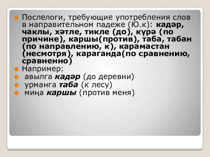 Послелоги, требующие употребления слов в направительном падеже (Ю.к): кадәр, чаклы,