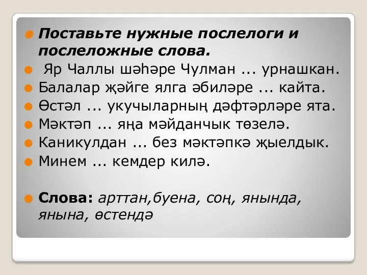 Поставьте нужные послелоги и послеложные слова. Яр Чаллы шәһәре Чулман