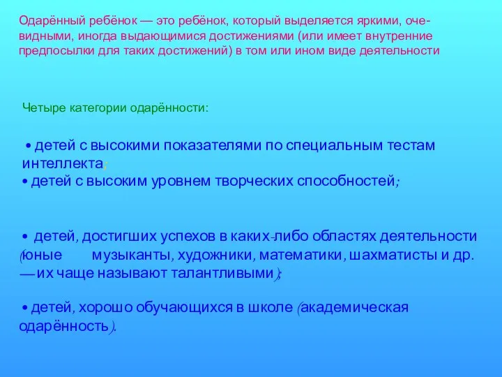 Одарённый ребёнок — это ребёнок, который выделяется яркими, оче- видными, иногда выдающимися достижениями