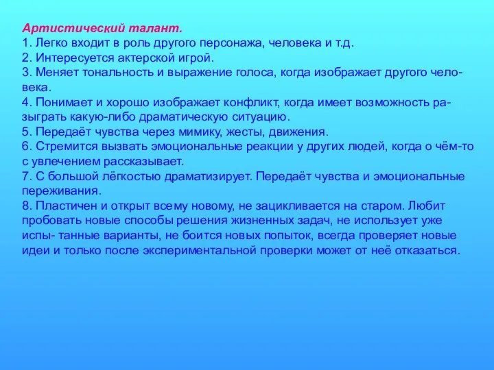 Артистический талант. 1. Легко входит в роль другого персонажа, человека и т.д. 2.