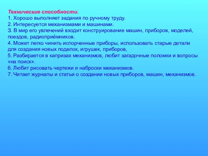 Технические способности. 1. Хорошо выполняет задания по ручному труду. 2.