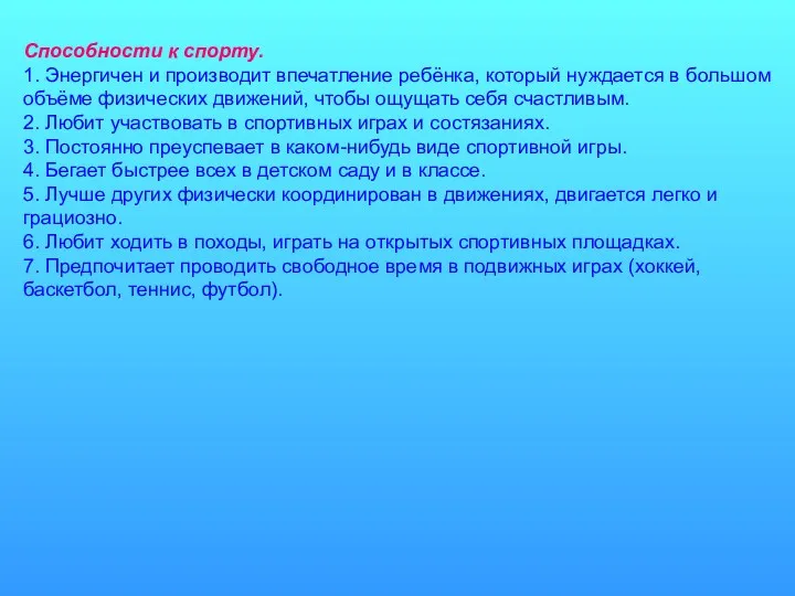 Способности к спорту. 1. Энергичен и производит впечатление ребёнка, который нуждается в большом
