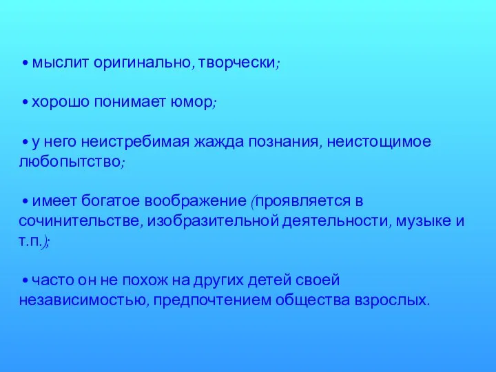 • мыслит оригинально, творчески; • хорошо понимает юмор; • у него неистребимая жажда