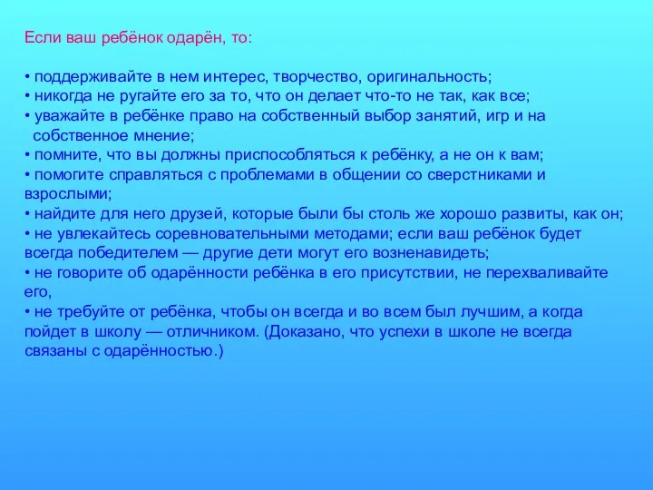 Если ваш ребёнок одарён, то: • поддерживайте в нем интерес,