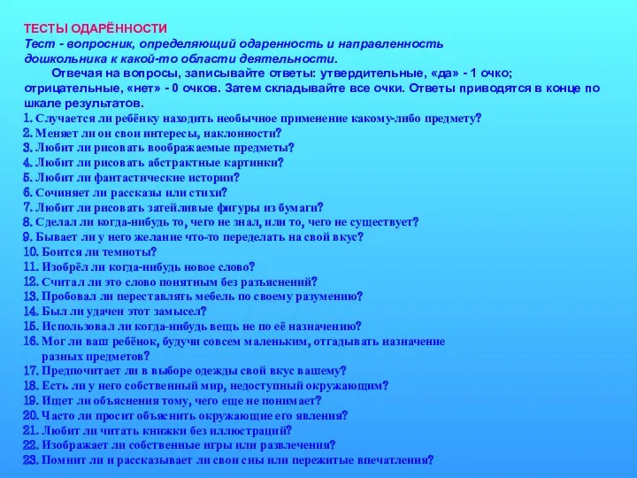 ТЕСТЫ ОДАРЁННОСТИ Тест - вопросник, определяющий одаренность и направленность дошкольника к какой-то области