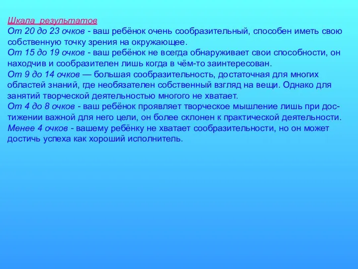 Шкала результатов От 20 до 23 очков - ваш ребёнок
