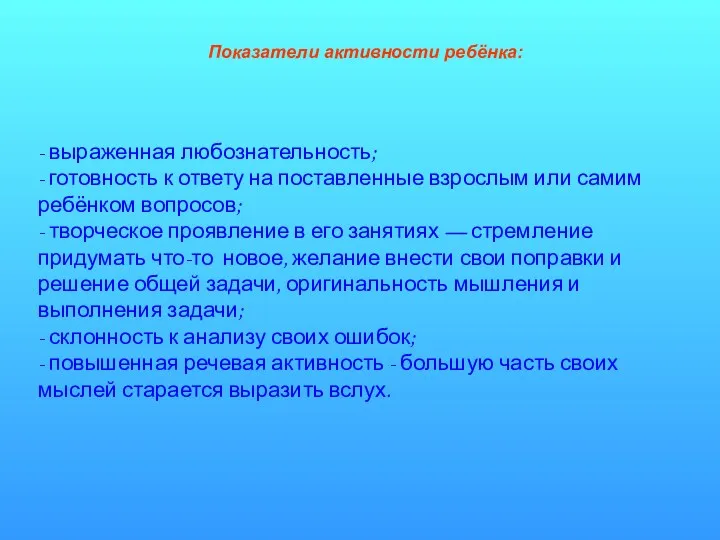 Показатели активности ребёнка: - выраженная любознательность; - готовность к ответу