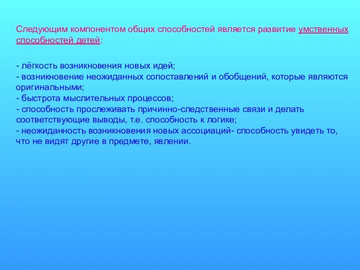 Следующим компонентом общих способностей является развитие умственных способностей детей: - лёгкость возникновения новых