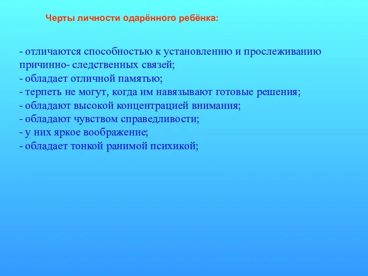 Черты личности одарённого ребёнка: - отличаются способностью к установлению и прослеживанию причинно- следственных