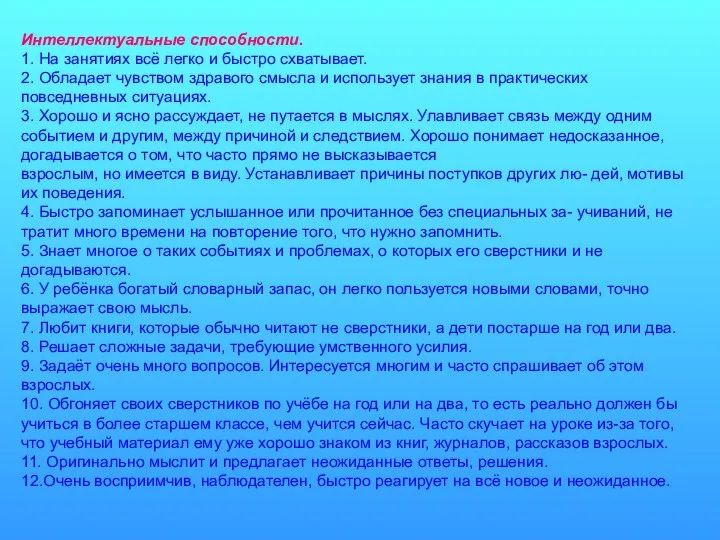 Интеллектуальные способности. 1. На занятиях всё легко и быстро схватывает.