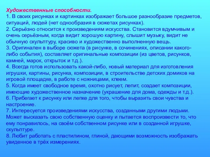 Художественные способности. 1. В своих рисунках и картинках изображает большое