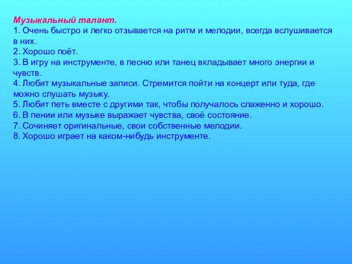 Музыкальный талант. 1. Очень быстро и легко отзывается на ритм