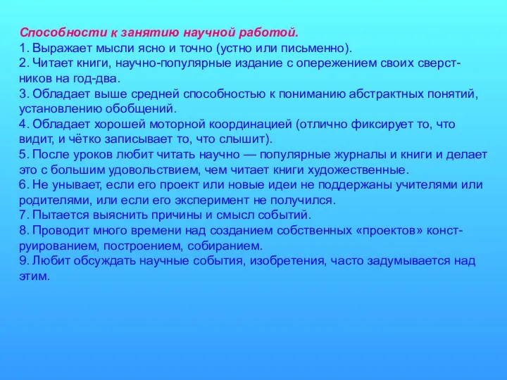 Способности к занятию научной работой. 1. Выражает мысли ясно и точно (устно или