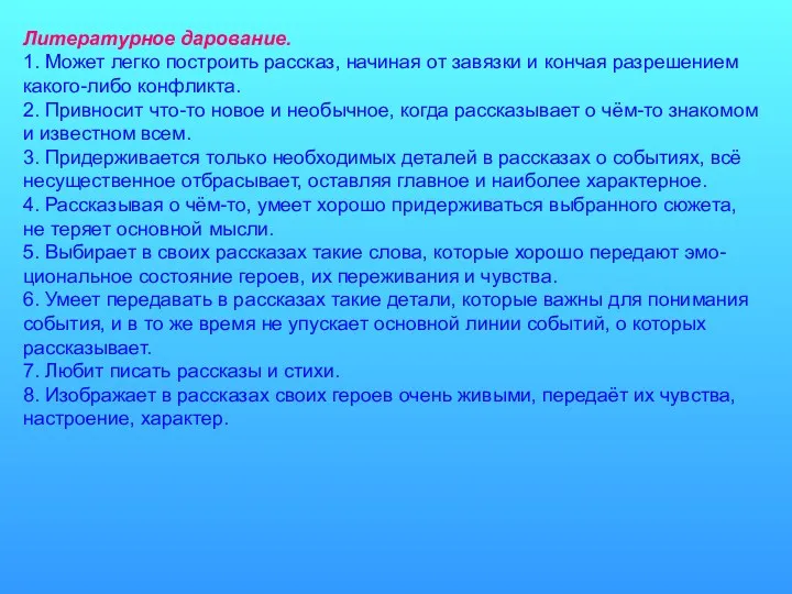 Литературное дарование. 1. Может легко построить рассказ, начиная от завязки и кончая разрешением