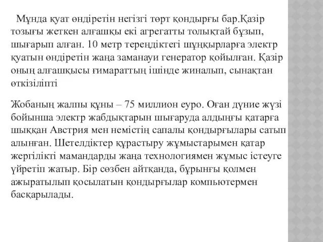 Мұнда қуат өндіретін негізгі төрт қондырғы бар.Қазір тозығы жеткен алғашқы