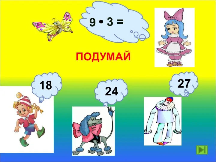 9 3 = ПОДУМАЙ 27