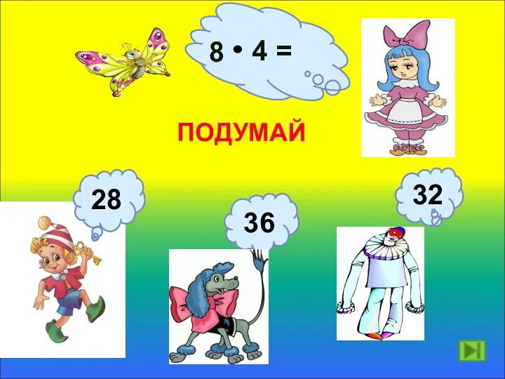 8 4 = ПОДУМАЙ 32