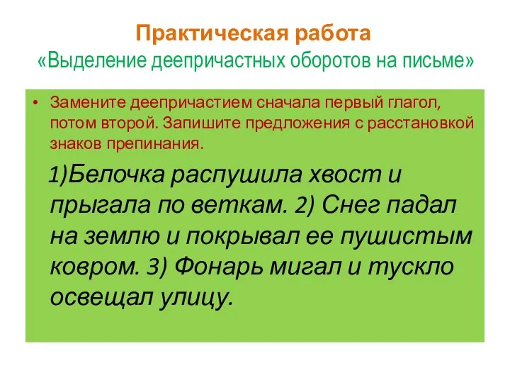 Практическая работа «Выделение деепричастных оборотов на письме» Замените деепричастием сначала