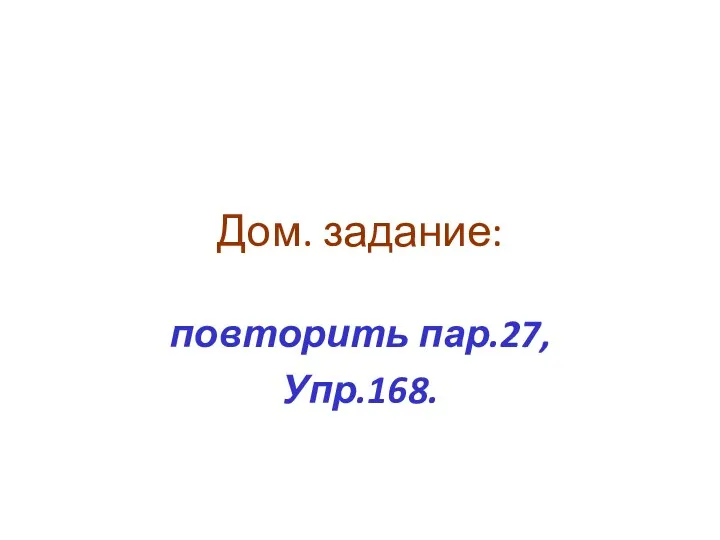 Дом. задание: повторить пар.27, Упр.168.