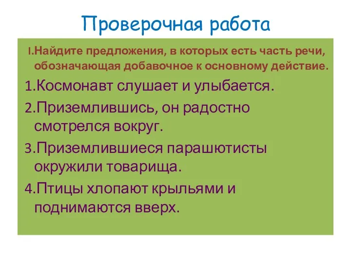 Проверочная работа I.Найдите предложения, в которых есть часть речи, обозначающая