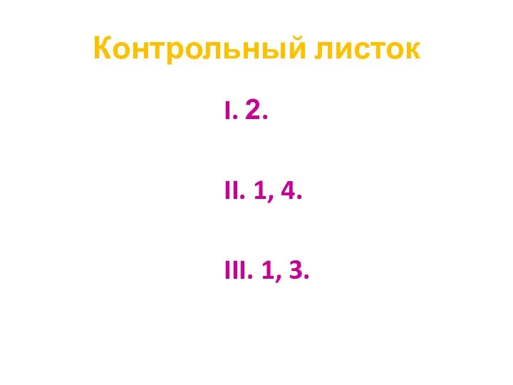 Контрольный листок I. 2. II. 1, 4. III. 1, 3.