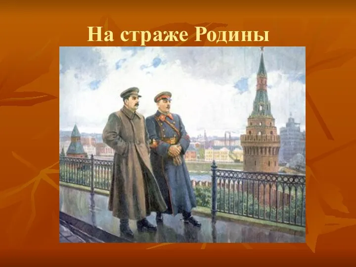 На страже Родины